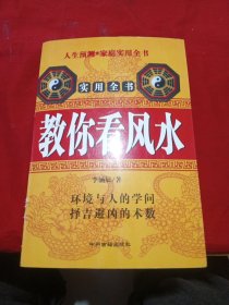 实用全书 教你看风水 珍藏版