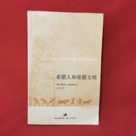 希腊人和希腊文明