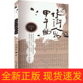 水浒人物甲午曲