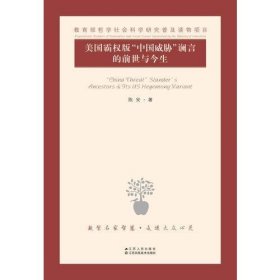 美国霸权版“中国威胁”谰言的前世与今生