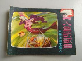 收藏品 连环画小人书 美人鱼的歌声  辽宁美术出版社 1981年 实物照片品相如图