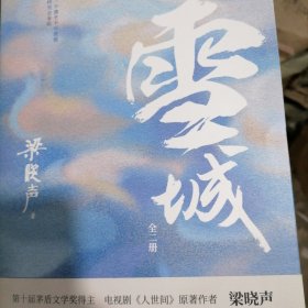 雪城：全2册（茅盾文学奖得主、电视剧《人世间》原著作者梁晓声长篇小说代表作，一部《雪城》，一部中国社会发展史与百姓生活史。）