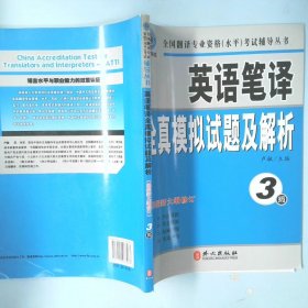 英语笔译全真模拟试题及解析3级