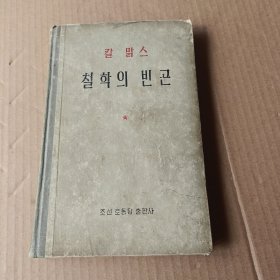 칼맑스 卡尔马克思철학의빈곤 哲学的贫困