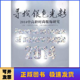 寻找银色光彩：2014中高龄时尚服饰研究