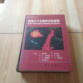 精编分子生物学实验指南