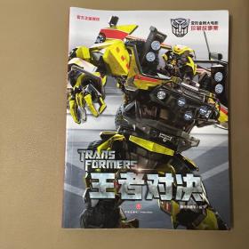 2本合售 王者对决,烽烟再起/变形金刚大电影珍藏故事集