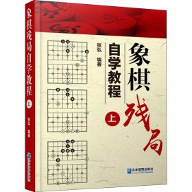 象棋残局自学教程 上