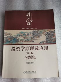 投资学原理及应用第4版习题集