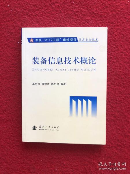 装备信息技术概论