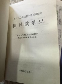 第一二0师陕甘宁晋绥联防军抗日战争史