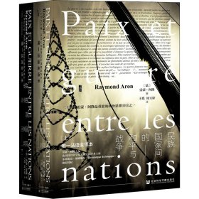 民族国家间的和平与战争 唯一法语全译本(全2册)(法)雷蒙·阿隆9787509797105
