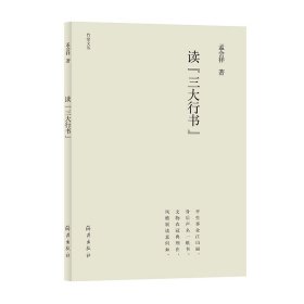 竹堂文丛 读“三大行书”（第三辑）