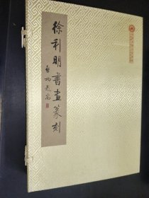 徐利明书画篆刻