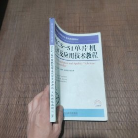 21世纪高等学校计算机规划教材：MCS-51单片机原理及应用技术教程