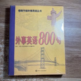 外事英语800句