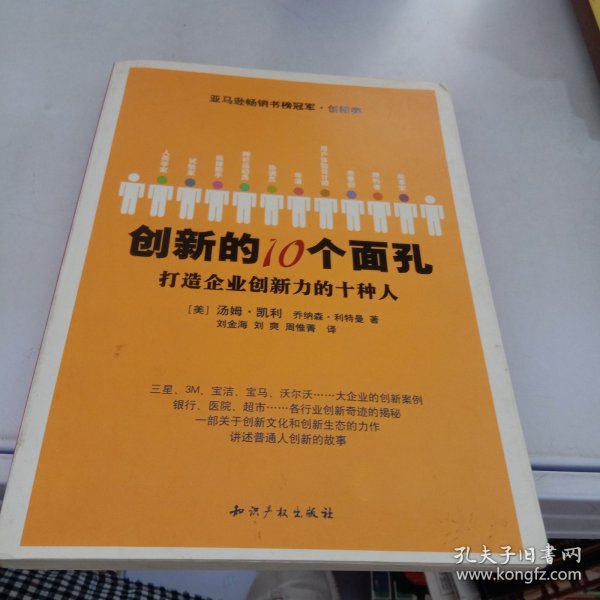 创新的10个面孔：打造企业创新力的十种人