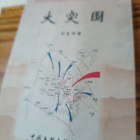 大突围