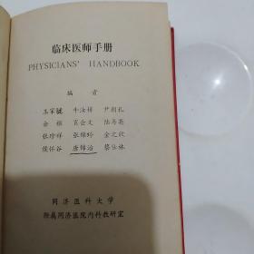 硬精装 1991年 同济医院内科教研室 临床医师手册