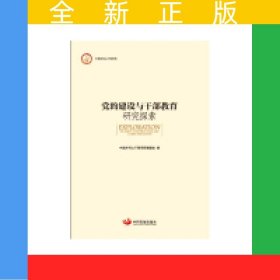 党的建设与干部教育研究探索