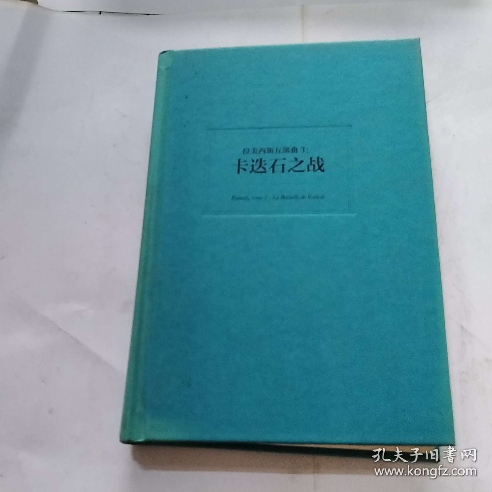 拉美西斯五部曲三3 卡迭石之战（书皮有轻微退色）
