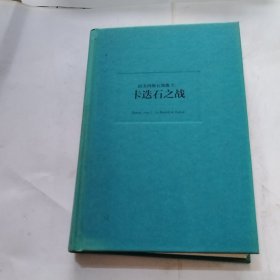 拉美西斯五部曲三3 卡迭石之战（书皮有轻微退色）