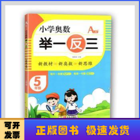 小学奥数举一反三5年级A版