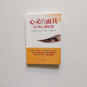 心灵的面具:101种心理防御：101种心理防御