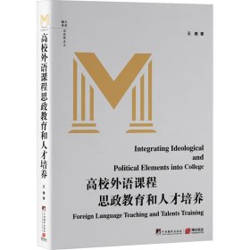 保正版！高校外语课程思政教育和人才培养9787511744340中央编译出版社王雅