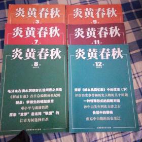 炎黄春秋 2016.3.7.8.9.11.12. 6本合售