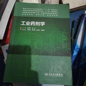 工业药剂学（本科制药工程、药物制剂专业）