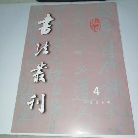 书法丛刊1998年第4期