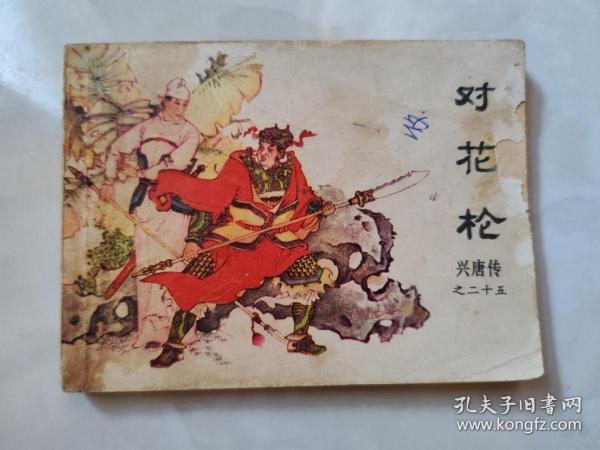 【连环画】对花枪（兴唐传之二十五）