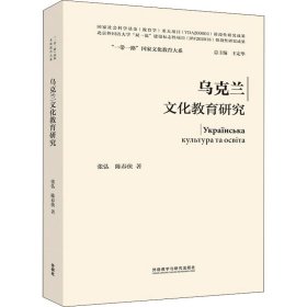 乌克兰文化教育研究(精装版)