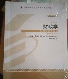 正版自考教材000600060财政学2012年版梅阳外语教学与研究出版社