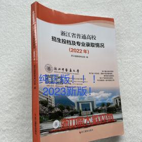 2023年普通高校招生计划浙江省+招生投档及专业录取情况（2022）