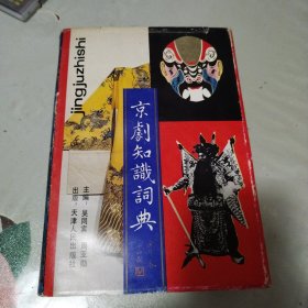 京剧知识词典