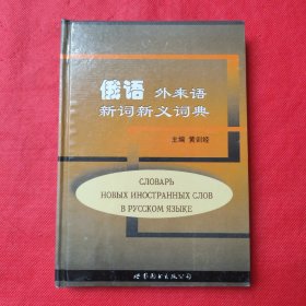 俄语外来语新词新义词典