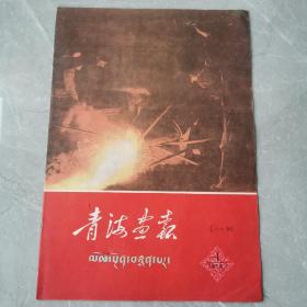 青海画报（1958年创刊号）〈全一册藏汉文对照本〉