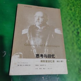 思考与回忆：俾斯麦回忆录（全三卷）