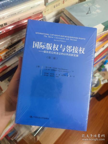 国际版权与邻接权：伯尔尼公约及公约以外的新发展（第二版）（上、下卷）