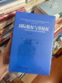 国际版权与邻接权：伯尔尼公约及公约以外的新发展（第二版）（上、下卷）