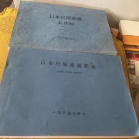 日本出版流通图鉴-日本出版流通其体制。中国书籍出版社