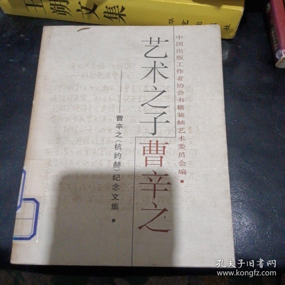 艺术之子曹辛之 曹辛之 杭约赫 纪念文集