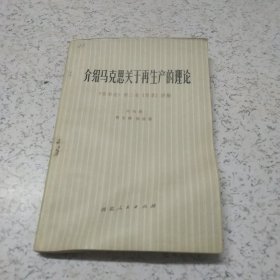 介绍马克思关于再生产的理论《资本论》第二卷（节录）讲解