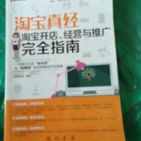 淘宝真经：淘宝开店、经营与推广完全指南