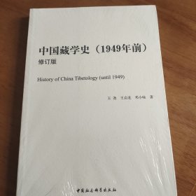 中国藏学史（1949年前，修订版）