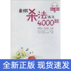 象棋杀法练习4000题（第2册，801～1600题）