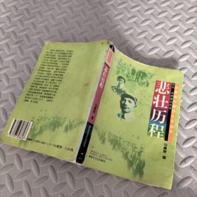 悲壮历程