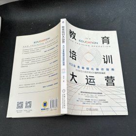 教育培训大运营：K12业务精细化操作指南